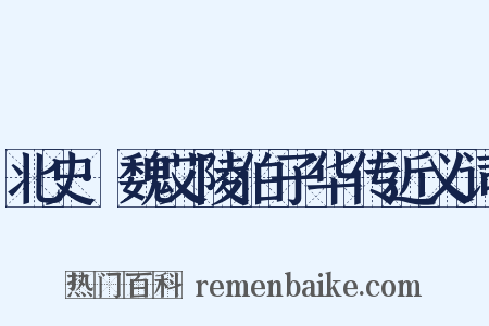 北史·魏艾陵伯子华传近义词是什么意思的图片